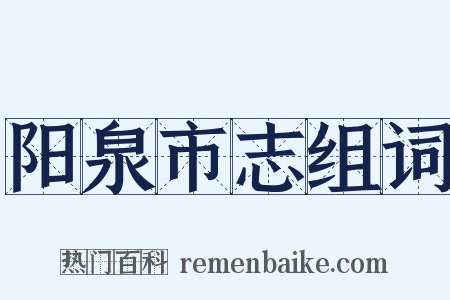 阳泉市志组词是什么意思的图片